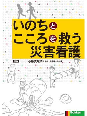 cover image of いのちとこころを救う災害看護 災害サイクルからみた各期の対応